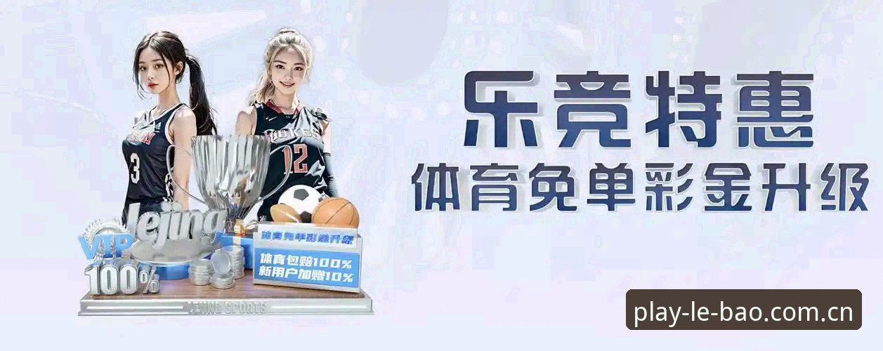 乐宝体育vs传统体育平台：2026版LEBAO真实体验与多维度对比